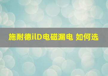 施耐德ilD电磁漏电 如何选